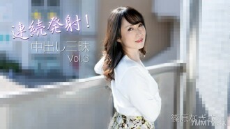 篠原渚【篠原渚】連續射擊！中出三摩地 Vol.3